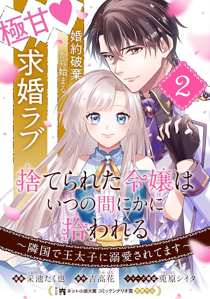 捨てられた令嬢は、いつの間にかに拾われる 直筆イラスト入りサイン本 采池たく也 捨てられた令嬢は、いつの間にかに拾われる～隣国で王太子に溺愛
